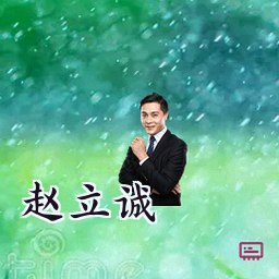 赵立诚