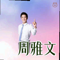 周雅文
